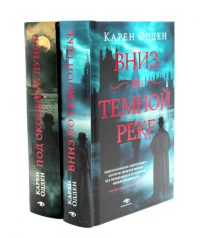 Расследования инспектора Корравана (комплект из 2-х книг). Одден К.