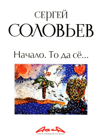 Начало. То да се: записки конформиста. В 3 кн. Кн. 1. Соловьев С.А.