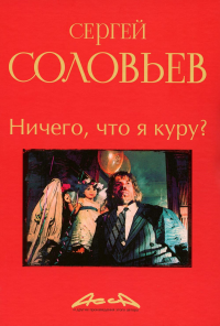 Ничего, что я куру?: записки конформиста. В 3 кн. Кн. 2. Соловьев С.А.