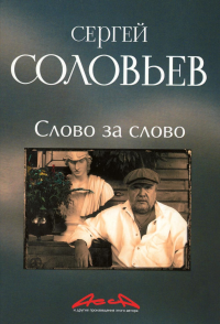 Слово за слово: записки конформиста. В 3 кн. Кн. 3. Соловьев С.А.