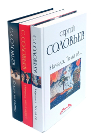 Записки конформиста (комплект из 3-х книг). Соловьев С.А.