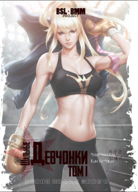 Шальные девчонки. Т. 1. Чхве Чон Хун, Ким Хе-Чжин