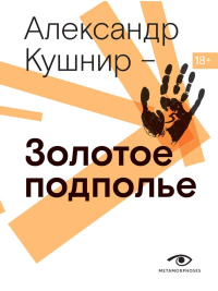 Золотое подполье. Полная энциклопедия рок-самиздата. 1967–1994. Кушнир А.И.