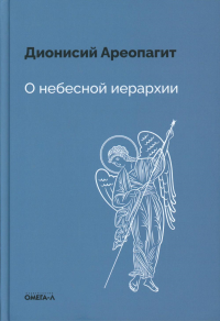 О небесной иерархии. Дионисий Ареопагит, священномученик