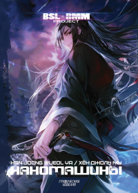 Наномашины. Т. 1. Хен Джоль Му