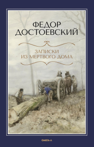 Записки из Мертвого дома. Достоевский Ф.М.