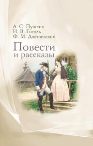 Повести и рассказы. Пушкин А.С., Достоевский Ф.М., Гоголь Н.В.