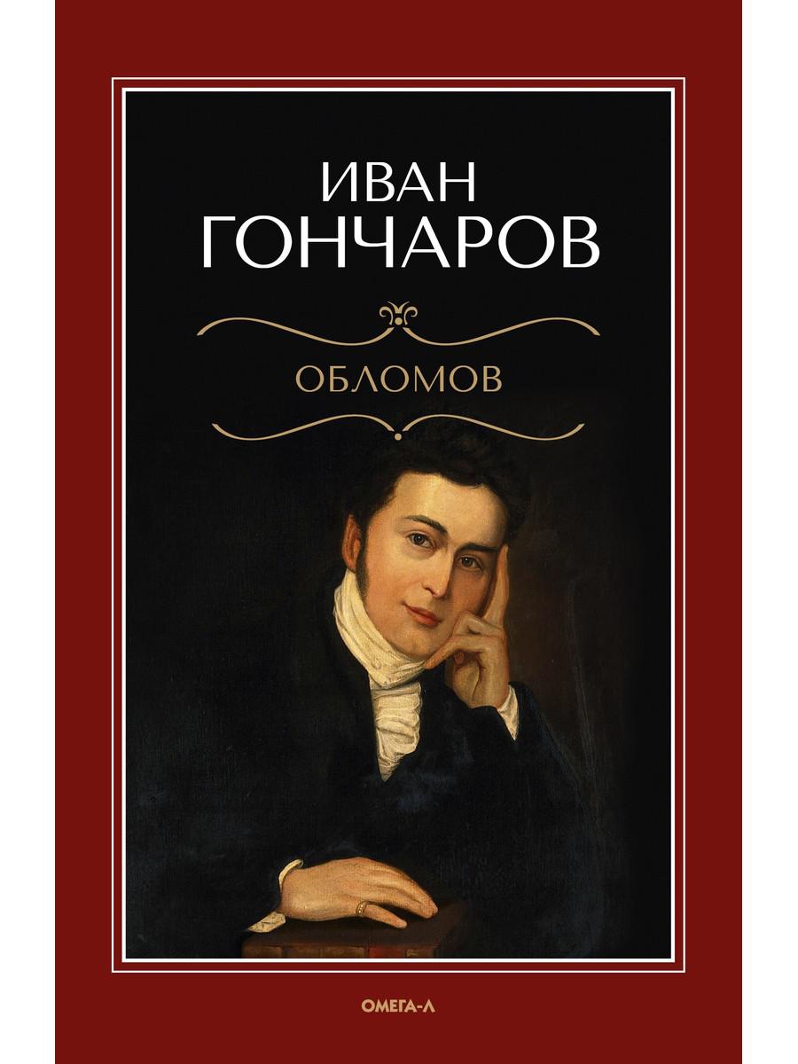 Обломов: роман. Гончаров И.А.
