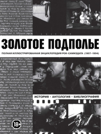 Золотое подполье. Кушнир А.И.