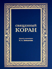 . Священный Коран (синий)