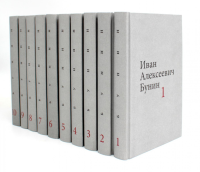 Бунин И.А. Собрание сочинений в десяти томах (комплект). Бунин И.А