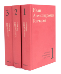 Гончаров И.А. Избранные произведения в трех томах (комплект). Гончаров И.А.
