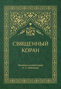 . Священный Коран (зеленый)