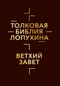 Лопухин А.П.. Толковая Библия Лопухина. Библейская история Ветхого Завета. Кн. 1