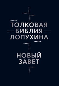 Толковая Библия Лопухина. Библейская история Нового Завета. Кн. 2. Лоп. Лопухин