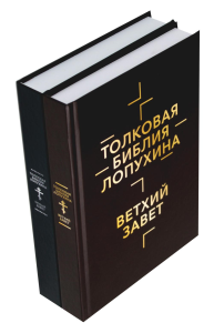 Толковая Библия Лопухина. Библейская история Ветхого и Нового Заветов. Лопухин