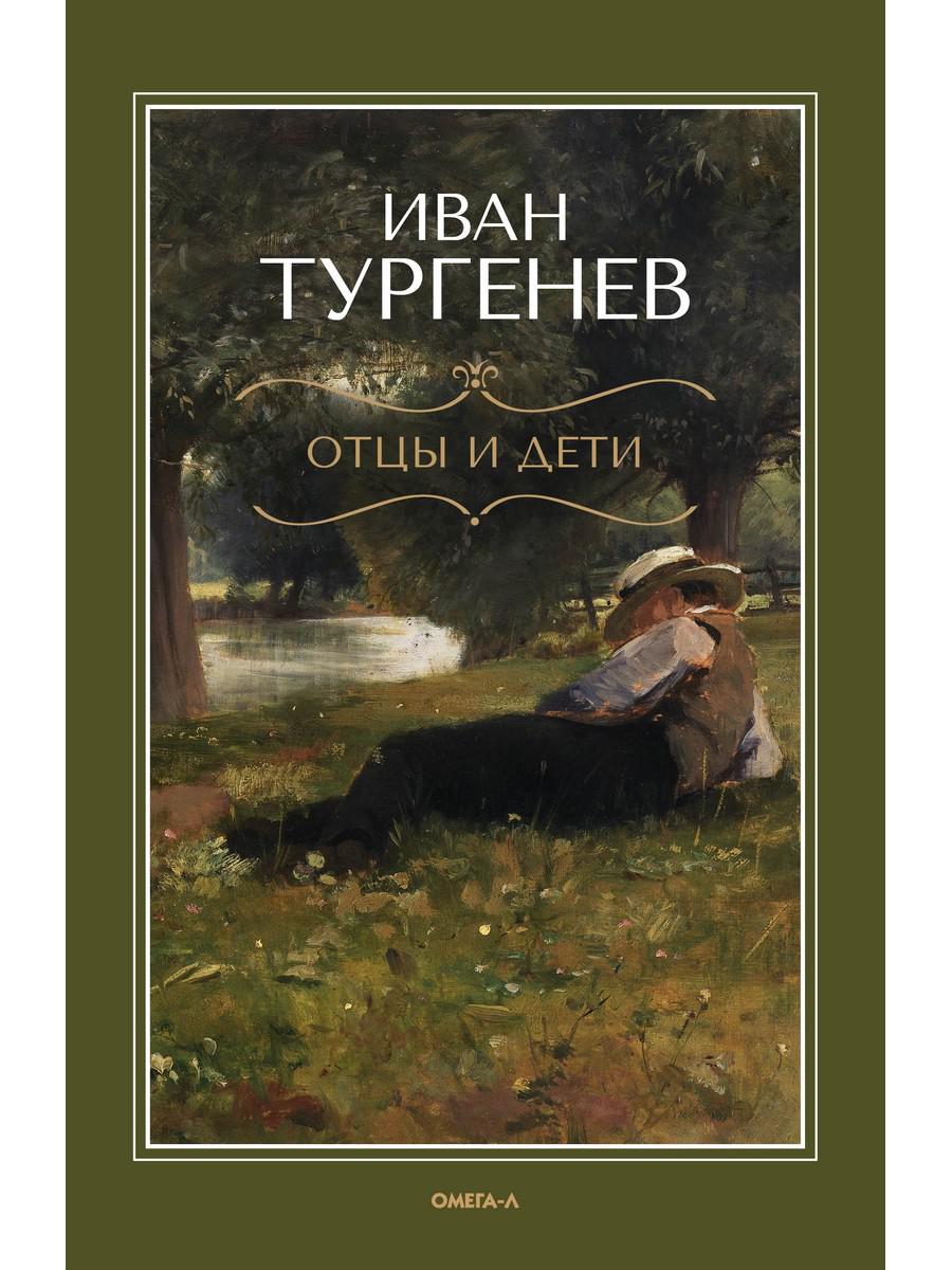 Отцы и дети. Тургенев И.С.
