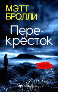 Перекресток. Бролли М.