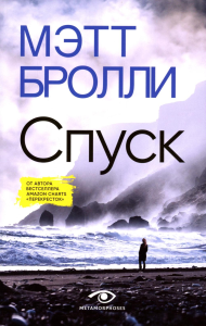 Спуск. Бролли М.