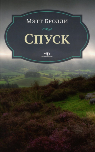 Спуск. Бролли М.