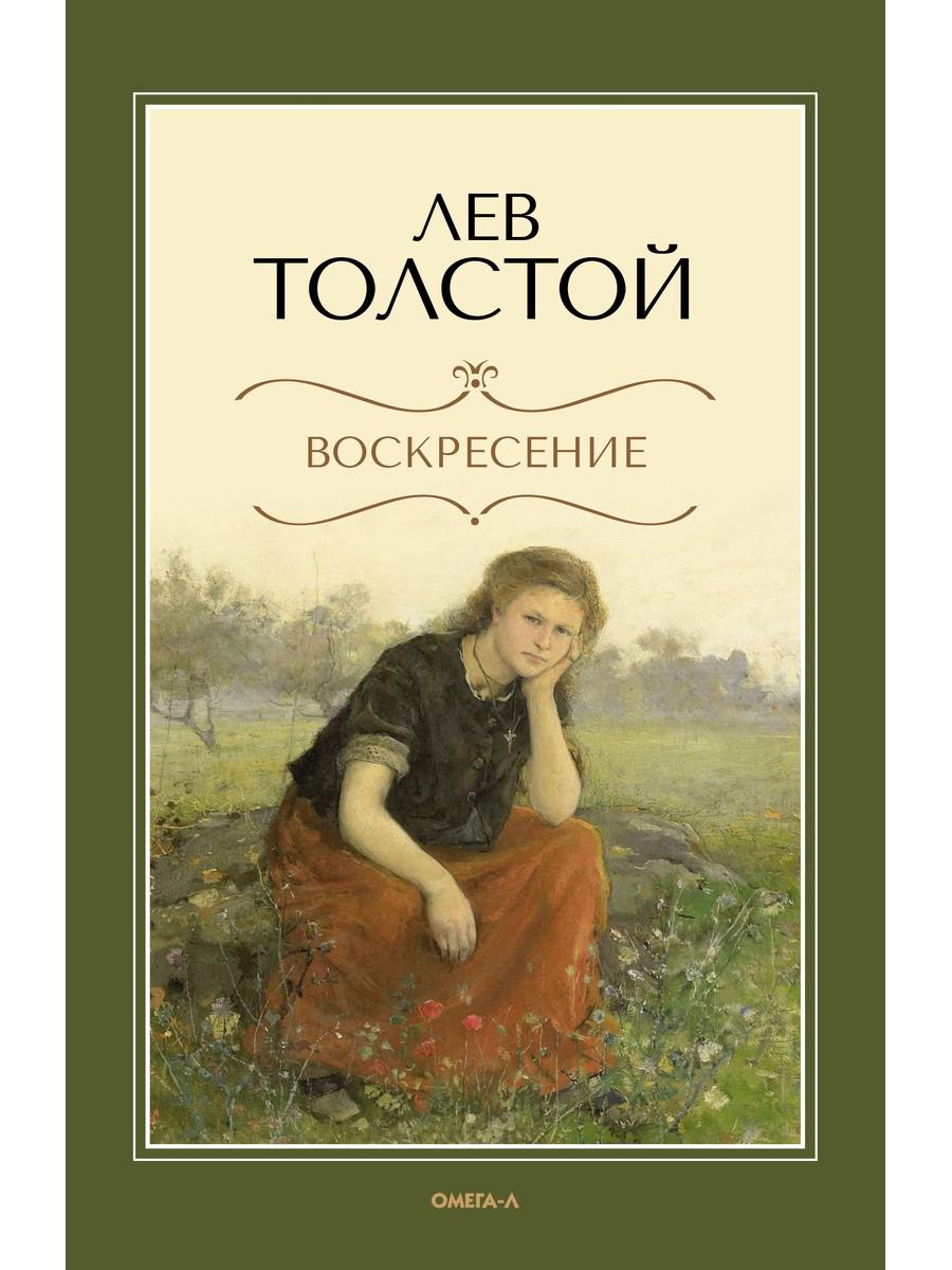Воскресение: роман. Толстой Л.Н.