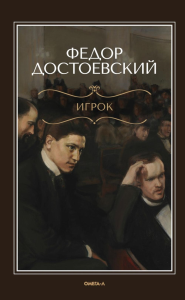 Игрок. Достоевский Ф.М.
