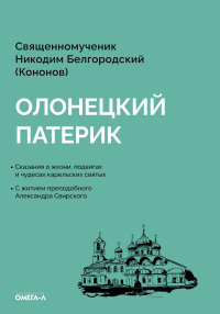 Олонецкий патерик. Никодим Белгородский (Кононов), священномученик