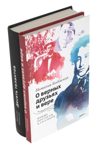 О верных друзьях и вере; Десять талантов (комплект из 2-х книг). Голдовская Н.Д.