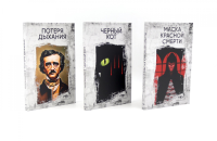 Эдгар Аллан По. Три шага в бездну (комплект из 3-х книг). По Э.А.