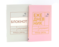 Говорите, говорите: Ежедневник и Блокнот для совершенства речи (комплект из 2-х книг). Катэрлин Н.С., Бабкова Е.А.