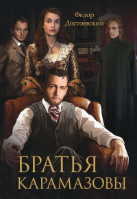 Братья Карамазовы. Достоевский Ф.М.