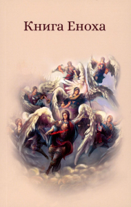 Книга Еноха. Ветхозаветный апокриф.