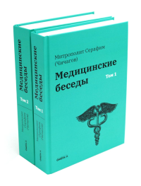 Медицинские беседы. В 2 т. (комплект из 2-х книг). Чичагов Л.М. (Серафим, митр.)