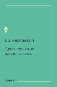 Древнерусские жития святых. Ключевский В.О.