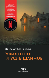 Увиденное и услышанное. Брандейдж Э.