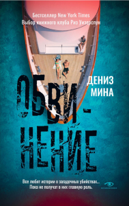 Обвинение. Мина Д.