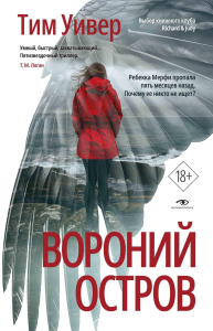 Вороний остров. Уивер Т.