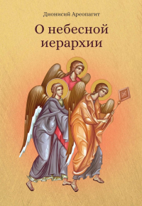 О небесной иерархии. Дионисий Ареопагит, священномученик