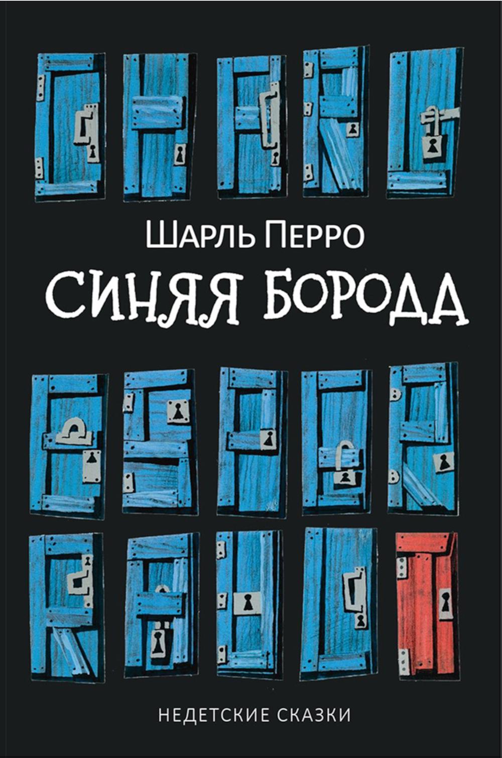 Синяя Борода: Недетские сказки. Перро Ш.
