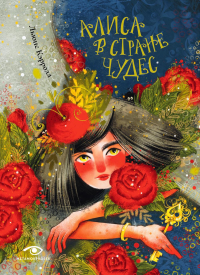 Алиса в Стране Чудес. Кэрролл Л.
