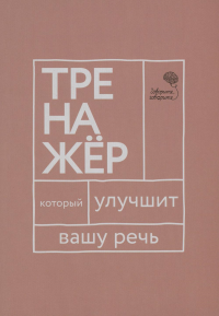 Говорите, говорите: тренажер, который улучшит вашу речь. Катэрлин Н.С., Бабкова Е.А.