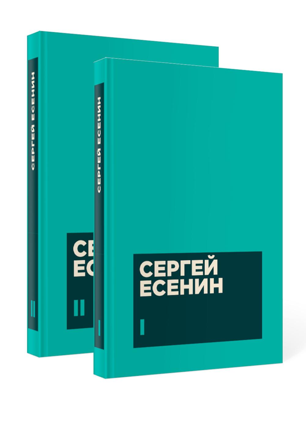 Есенин С. А. Собрание сочинений в двух томах (комплект). Есенин С.А.