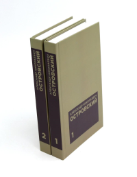 Островский А. Н. Избранные сочинения в двух томах (комплект). Островский А.Н.