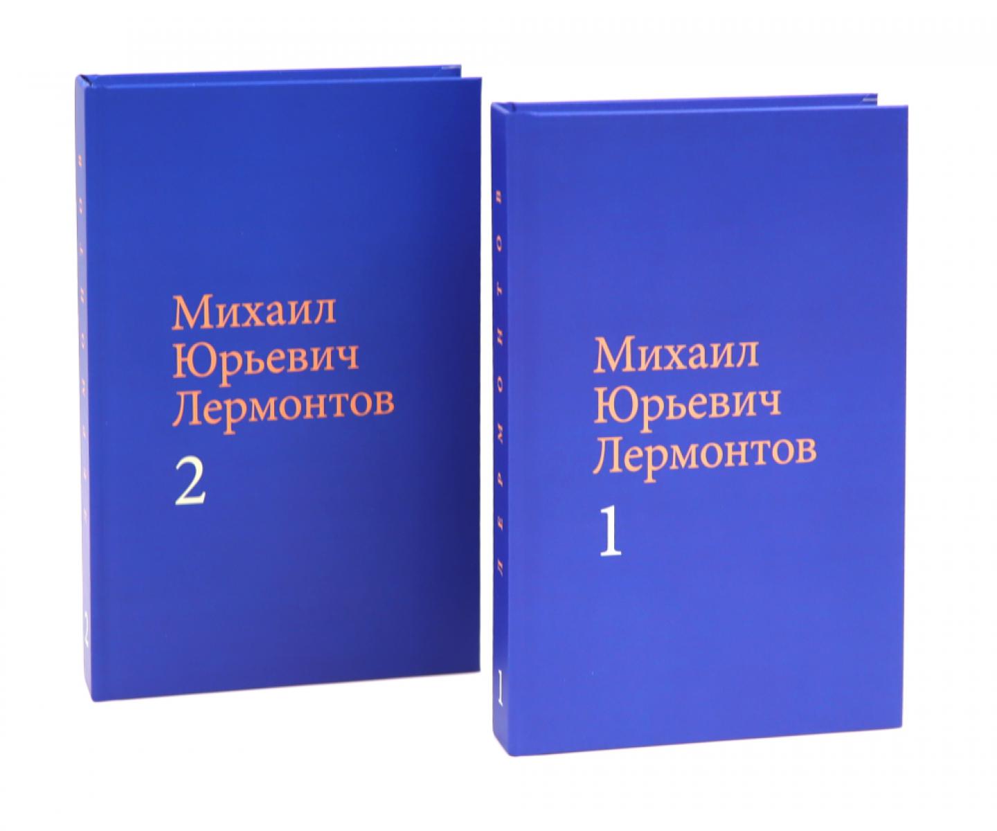 Лермонтов М. Ю. Собрание сочинений в двух томах (комплект). Лермонтов М.Ю