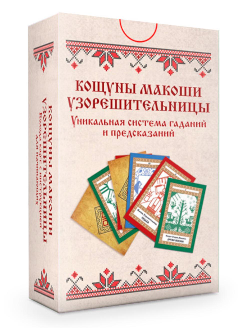 Колода карт: Кощуны Макоши Узорешительницы. Уникальная система гаданий и предсказаний. Жива Божеславна