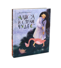 Алиса в Стране Чудес и Алиса в Зазеркалье (комплект из 2-х книг). Кэрролл Л.