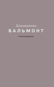 Стихотворения. Бальмонт К.Д.