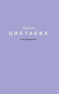 Стихотворения. Цветаева М.И.