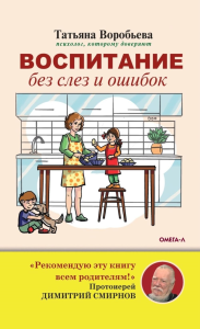 Воспитание без слез и ошибок. Воробьева Т.В.