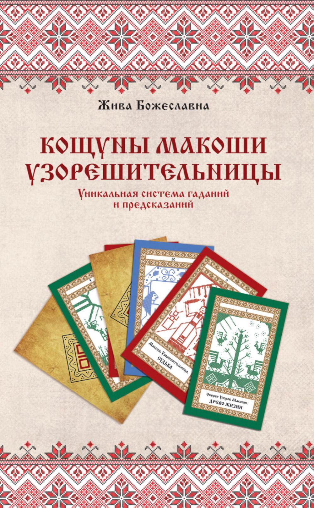 Книга толкований: Кощуны Макоши Узорешительницы. Уникальная система гаданий и предсказаний. Жива Божеславна